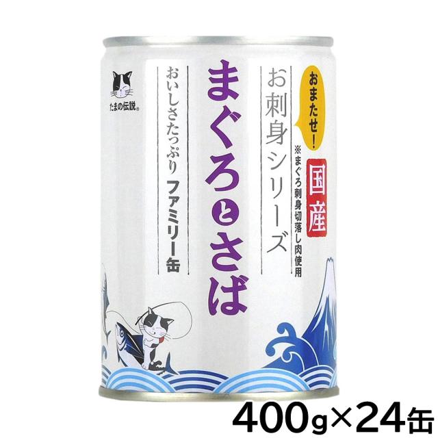 STIサンヨー キャットフード たまの伝説 お刺身シリーズ まぐろとさばファミリー缶 400g×24個セット