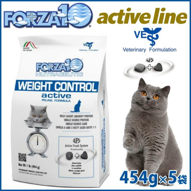 フォルツァ10 キャットフード ウェイトコントロール アクティブ（低カロリーの健康維持食事療法食） 454g×5袋 送料無料
