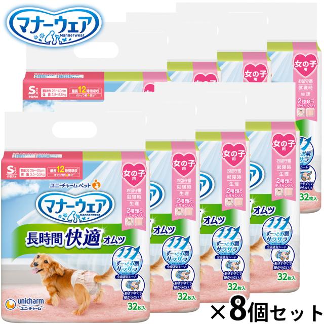 ユニ チャーム マナーウェア 長時間快適オムツ 女の子用 S 32枚入×8個セット