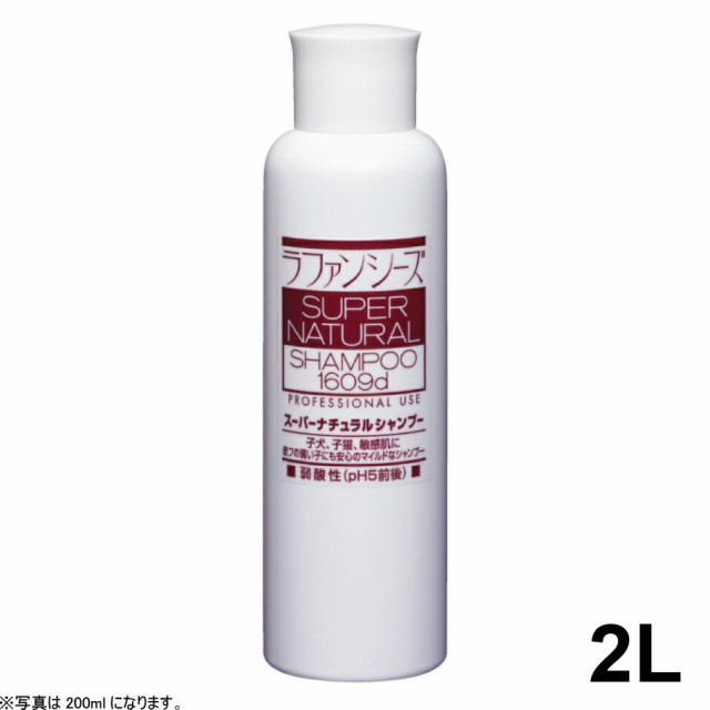 ラファンシーズ スーパーナチュラルシャンプー 2000ml 業務用サイズ 送料無料 犬用品/猫用品/ペット用品