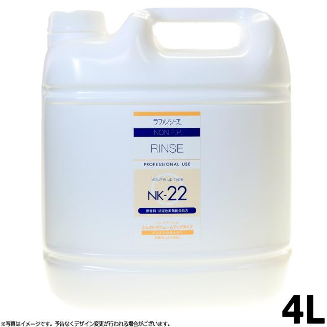 ラファンシーズ ノン・F.P.NK22 トリートメントリンス 4000ml 業務用サイズ non FP 犬用品/猫用品/ペット用品 送料無料