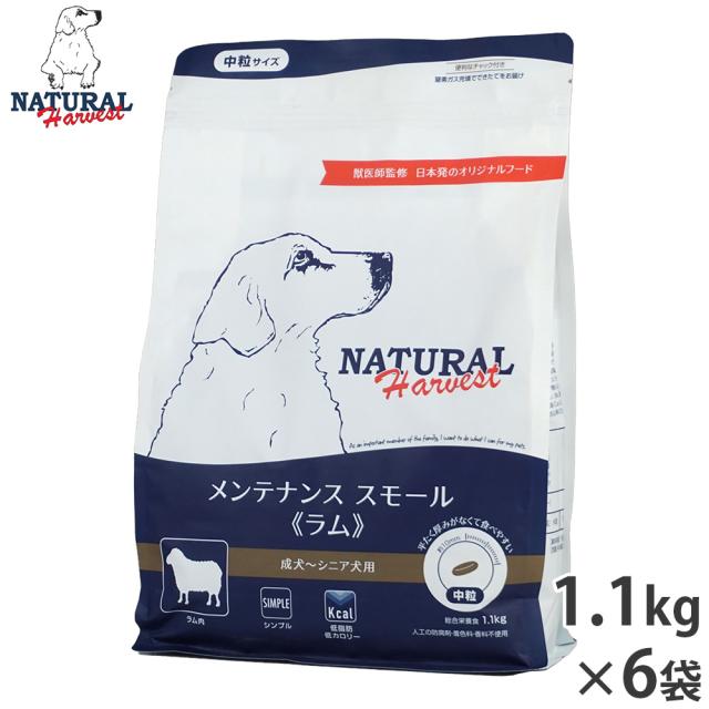 ナチュラルハーベスト ドッグフード メンテナンス スモール ラム 成犬〜シニア犬用 中粒 1.1kg×6袋セット