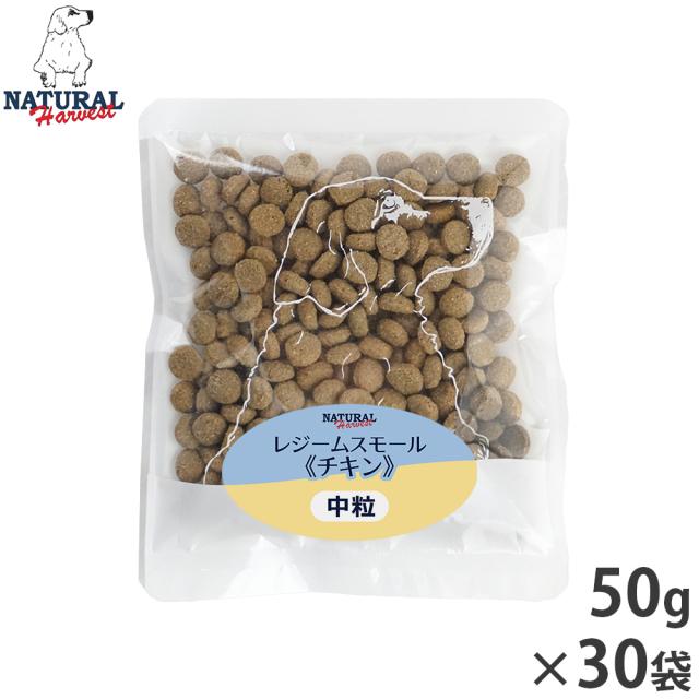 ナチュラルハーベスト ドッグフード ダイエット用食事療法食 レジーム スモール チキン 成犬〜シニア犬用 中粒 50g×30袋の通販は 5,359円