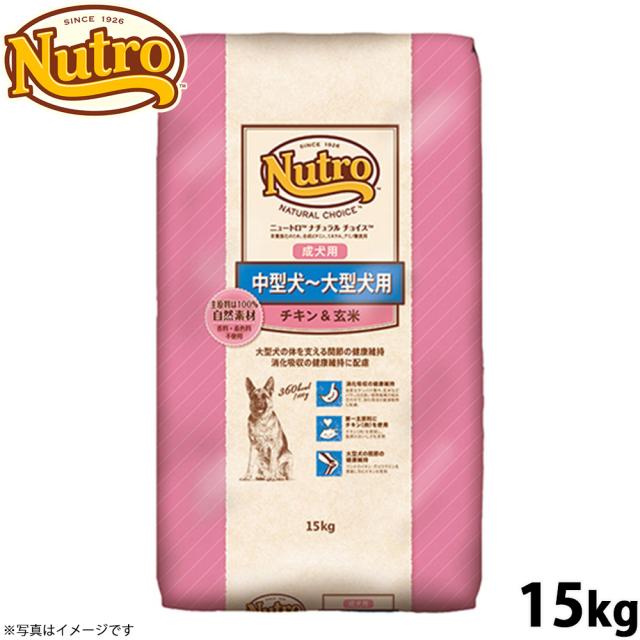 ニュートロ ナチュラルチョイス ドッグフード 中型犬〜大型犬 成犬用 チキン＆玄米 15kg 無添加 犬送料無料 [NC-AD]