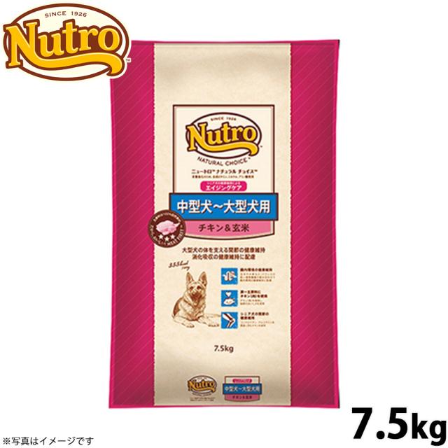 ニュートロ ナチュラルチョイス ドッグフード 中型犬〜大型犬 エイジングケア チキン＆玄米 7.5kg 無添加 送料無料 [NC-SE]の通販は 8,660円
