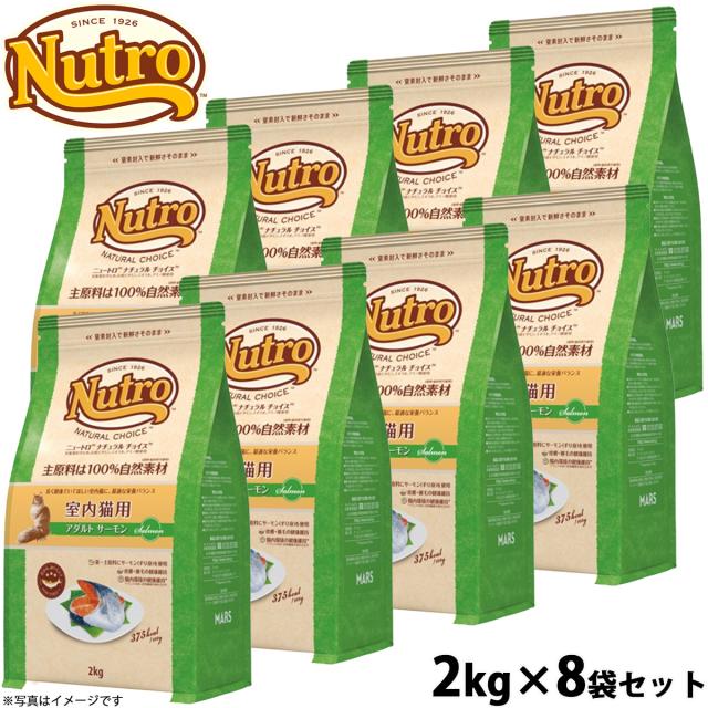 ニュートロ ナチュラルチョイス キャットフード 室内猫用 アダルト サーモン 2kg 無添加 猫 ねこグッズ ペットグッズ ペット用品