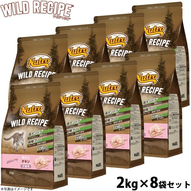 ニュートロ キャットフード ワイルドレシピ キトン チキン 子猫用 2kg 穀物フリー グレインフリー 無添加 ナチュラル猫用