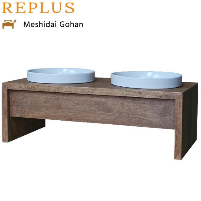 リプラス（REPLUS）メシダイ ゴハン ダブル M2 チーク【送料無料】【食器 フードボウル テーブル Meshidai 胃捻転】