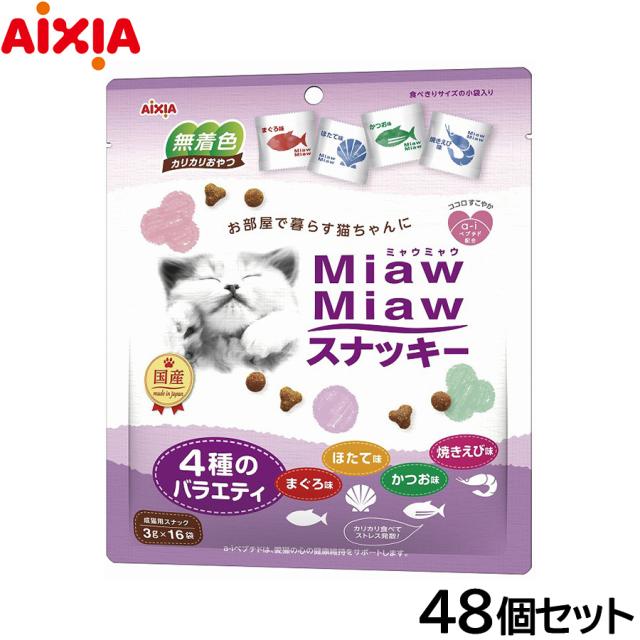 アイシア 猫用おやつ MiawMiawスナッキー 4種のバラエティ まぐろ味・かつお味・焼きえび味・ほたて味 48g×48個セット