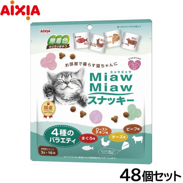 アイシア 猫用おやつ MiawMiawスナッキー 4種のバラエティ まぐろ味・ローストチキン味・ビーフ味・チーズ味 48g×48個セット