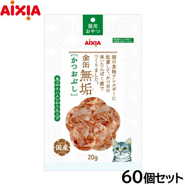 アイシア 猫用おやつ 金缶無垢 かつおぶし 20g×60個セット