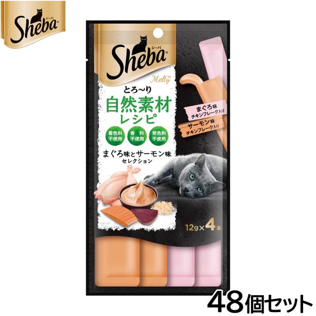 シーバ 猫用おやつ とろ〜り メルティ 自然素材レシピ まぐろ味サーモン味セレクション フレーク入り 12g×4本入×48個セット