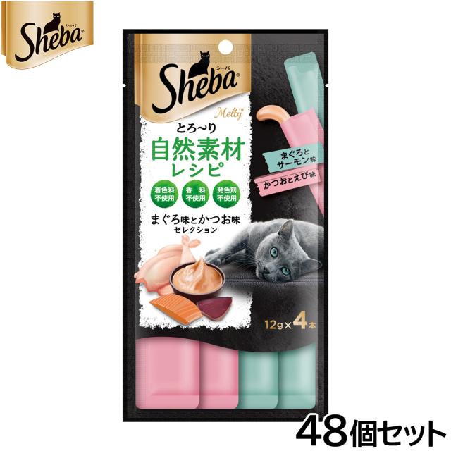 シーバ 猫用おやつ とろ〜り メルティ 自然素材レシピ まぐろ味かつお味セレクション 12g×4本入×48個セット