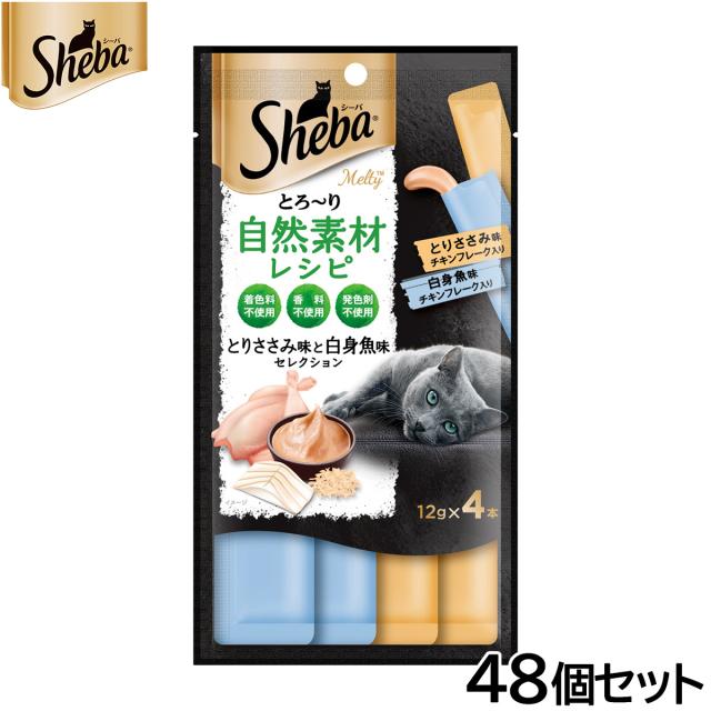 シーバ 猫用おやつ とろ〜り メルティ 自然素材レシピ とりささみ味白身魚味セレクション フレーク入り 12g×4本入×48個セット