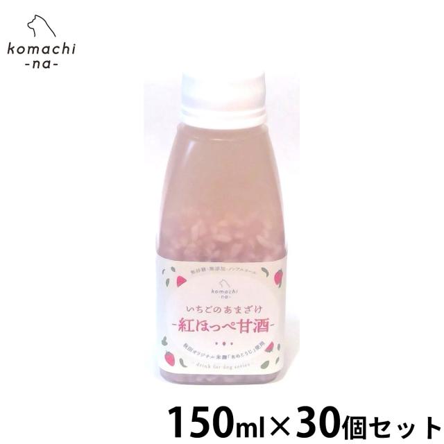 komachi-na- （こまちな） 犬用おやつ いちごのあまざけ 150ml×30個セット