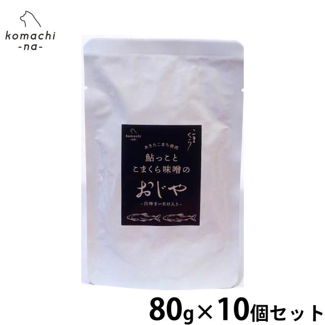 komachi-na- （こまちな） 犬用おやつ 鮎っことこまくら 味噌のおじや 80g×10個セットの通販は 8,712円