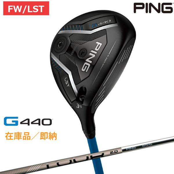 【在庫品/即納】右用 PING 2025 ピンゴルフ G440 LST フェアウェイウッド PING TOUR 2.0 CHROME 日本正規品 pg440 オールスタンダード