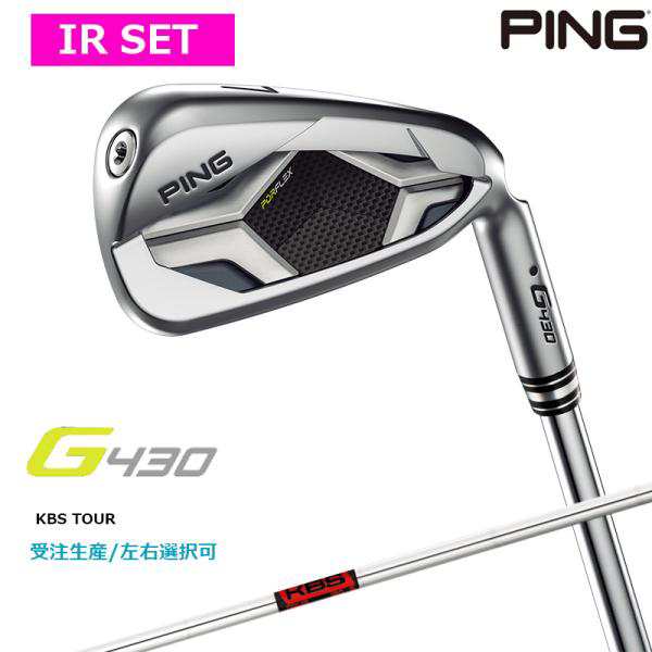 受注生産【左右選択】PING ピンゴルフ G430 アイアン 6本セット（#6-9PW45°）KBS TOUR スチールシャフト 日本正規品 pg4322