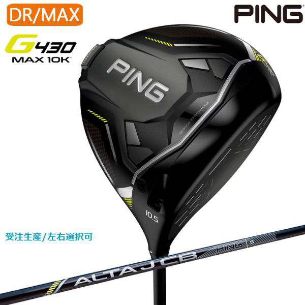 【受注生産】左右選択 PING ピンゴルフ G430 MAX 10K ドライバー ALTA J CB BLACK シャフト 日本正規品 pg4322