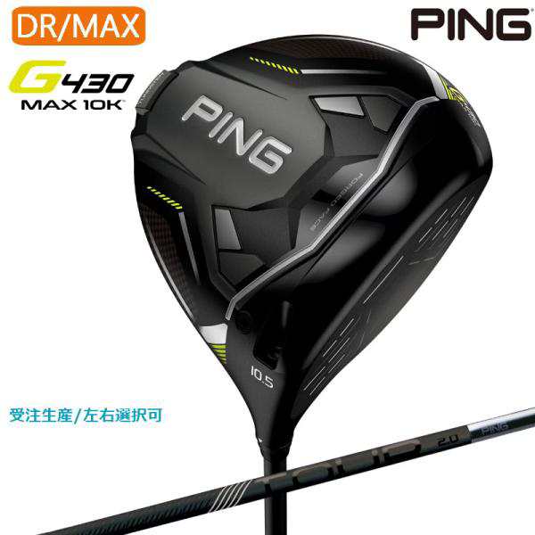 【受注生産】左右選択 PING ピンゴルフ G430 MAX 10K ドライバー PING TOUR 2.0 BLACK 65/75 シャフト 日本正規品 pg4322