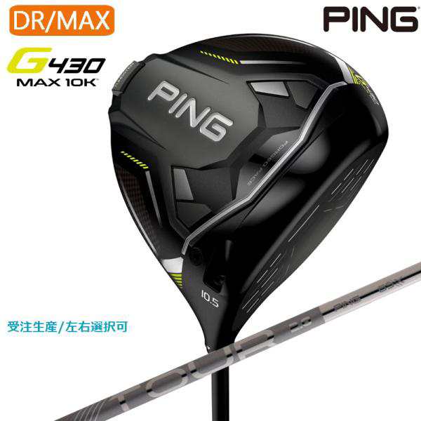 【受注生産】左右選択 PING ピンゴルフ G430 MAX 10K ドライバー PING TOUR 2.0 CHROME 65/75 シャフト 日本正規品 pg4322