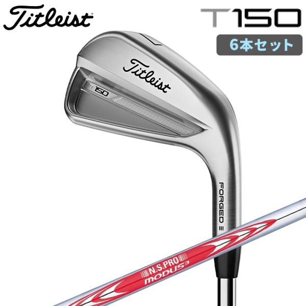 【即納】2023 タイトリスト T150 アイアン 6本セット(#5-9P) N.S.PRO MODUS3 TOUR 120（S）スチールシャフト 日本正規品