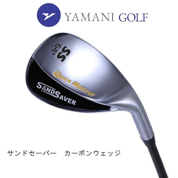 【即納】ヤマニゴルフ クイックマスター SAND SAVERセット カーボンREGULAR サンドセーバー スイング練習器  QMMGSSBR remt