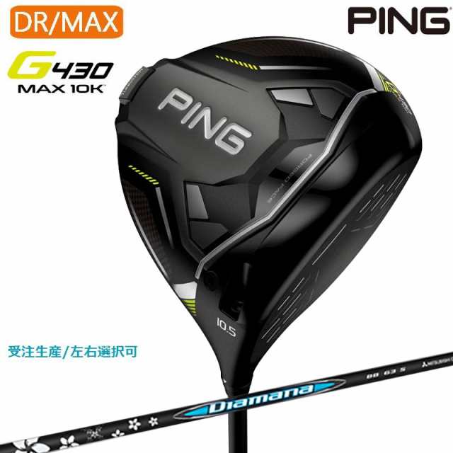 【受注生産｜左右選択】PING ピンゴルフ G430 MAX 10K ドライバー 三菱ケミカル Diamana BB 43/53/63/73/83 シャフト 日本正規品 pg4322