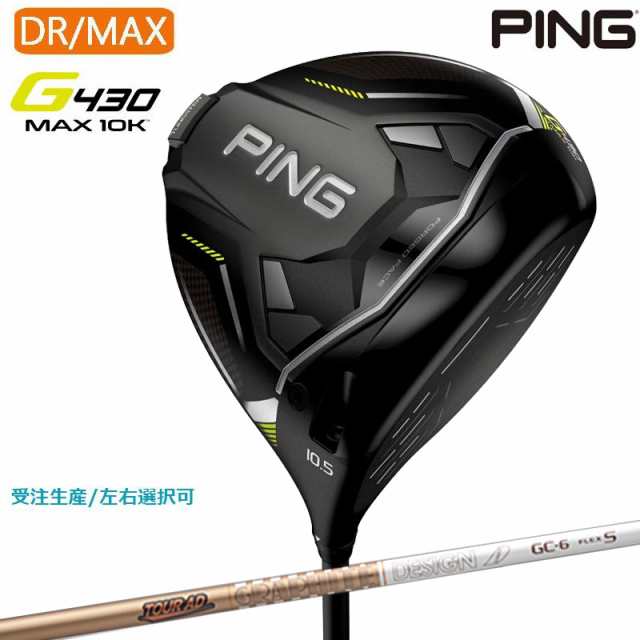 【受注生産｜左右選択】PING ピンゴルフ G430 MAX 10K ドライバー TOUR AD GC シャフト 日本正規品 pg4322