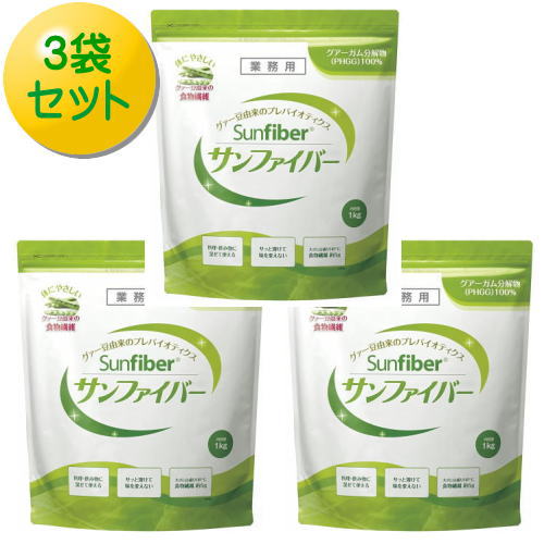 サンファイバー 1kg×３袋セット タイヨーラボ 【栄養】 14,550円