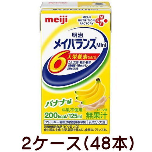 メイバランスMini バナナ味（125ml×24個）2ケース 明治 メイバランスミニ 【栄養】 6,019円