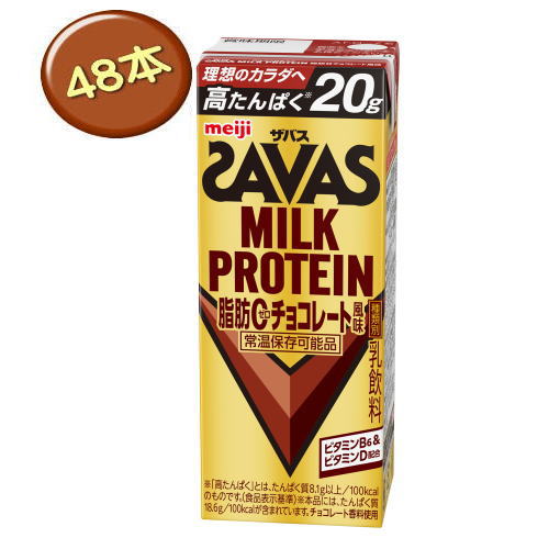 プロテイン 明治 ザバス ミルクプロテイン 脂肪0 チョコレート風味 200ml×24本入×2ケース（48本） MILK PROTEIN  savas　送料無料