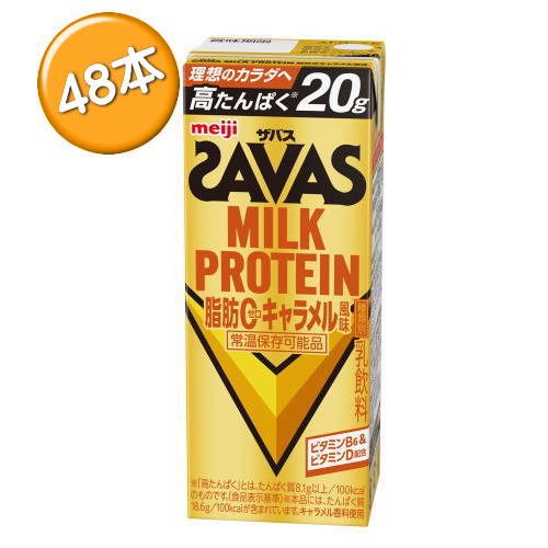 ザバス ミルクプロテイン 脂肪0 キャラメル風味 200ml×48本入 MILK PROTEIN 送料無料　明治　送料無料