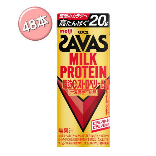 送料無料　明治 ザバス ミルクプロテイン　脂肪0 ストロベリー風味　200ml×48本入 MILK PROTEIN プロテイン　savas　送料無料