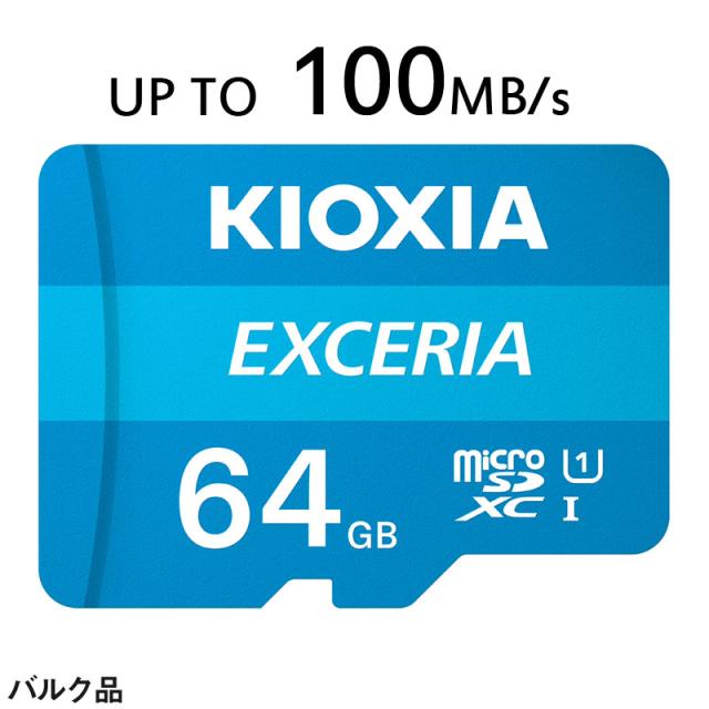 microSDXC 64GB KIOXIAEXCERIA UHS-I U1 100MB/S Class10 FULL HD録画 企業向けバルク ...