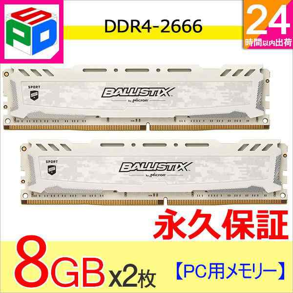 Crucial ゲーミングモデル Ballistix Sport LT メモリ White 16GB（8GB*2枚）DDR4-2666 DIMM BLS8G4D26BFSC 永久保証 ネコポス送料無料