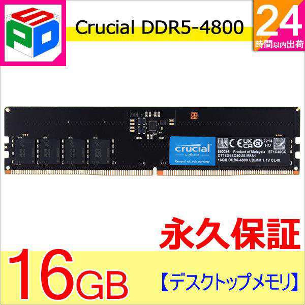 Crucial デスクトップPC用メモリ PC5-38400(DDR5-4800) 16GB DIMM CT16G48C40U5 永久保証  海外パッケージ 永久保証 ネコポス送料無料の通販はau PAY マーケット SPD au PAY マーケット店 au PAY  マーケット－通販サイト