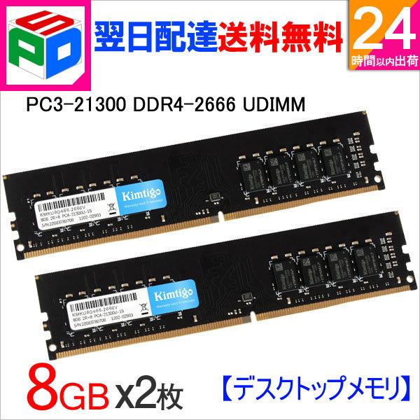 デスクトップPC用メモリ DDR4-2666 PC4-21300 16GB(8GBx2枚) DIMM KIMTIGO 3年保証 ネコポス送料無料