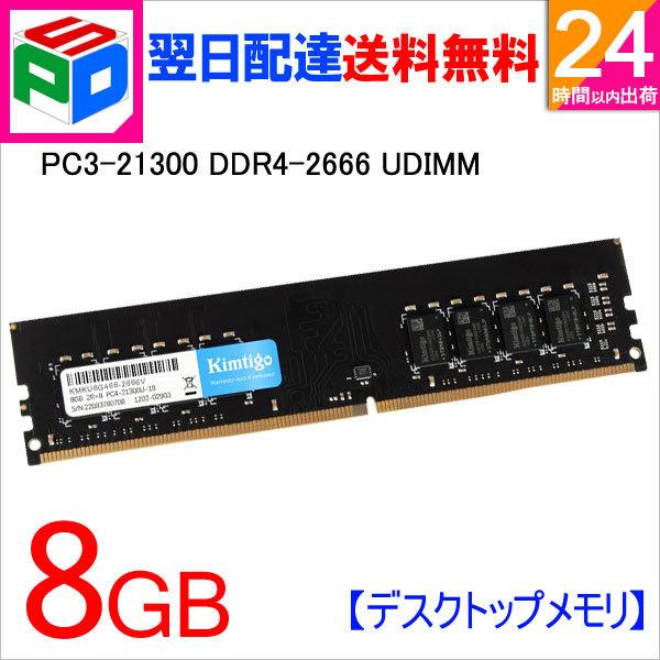 デスクトップPC用メモリ DDR4-2666 PC4-21300 8GB(8GBx1枚) DIMM KIMTIGO 3年保証 ネコポス送料無料