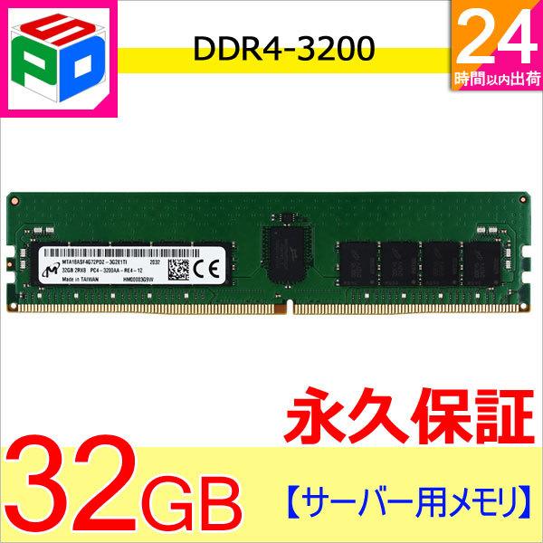 Micron サーバーメモリPC4-25600(DDR4-3200) 32GB DIMM MTA18ASF4G72PDZ-3G2E1 海外パッケージ 永久保証 ネコポス送料無料