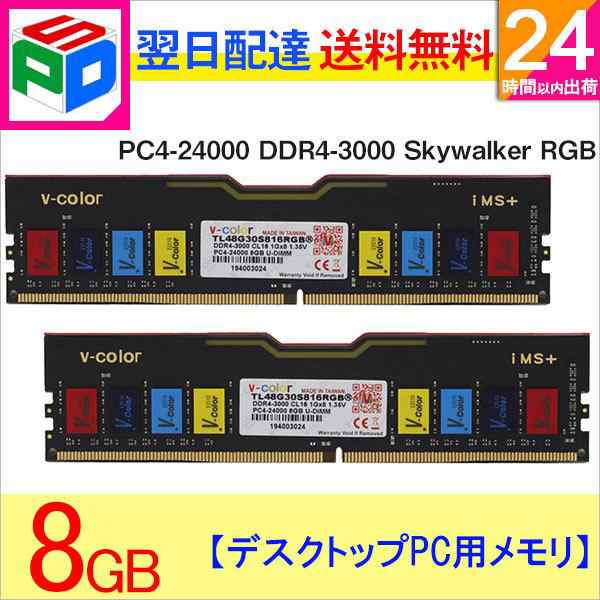 デスクトップPC用メモリ DDR4-3000 PC4-24000 16GB(8GBx2枚) Skywalker RGB DIMM V-Color TL48G30S816RGB 永久保証 ネコポス送料無料