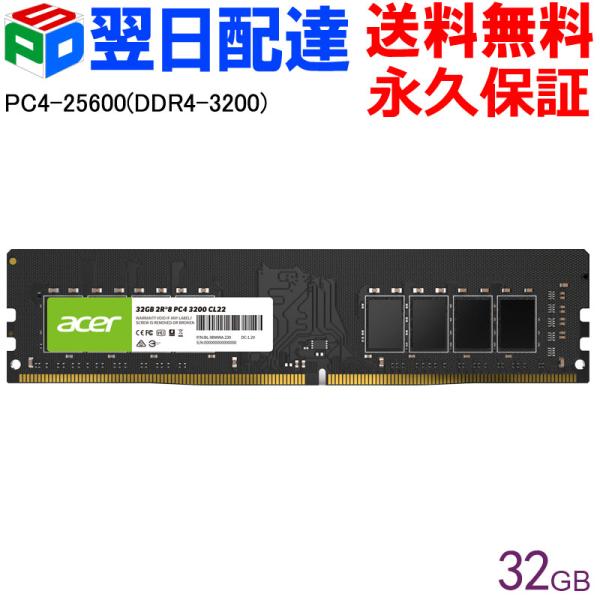 Acer デスクトップPC用メモリ PC4-25600(DDR4-3200) 32GB DDR4 DRAM DIMM 正規販売代理店品 UD100-32GB-3200-2R8 永久保証 ネコポス送料無料
