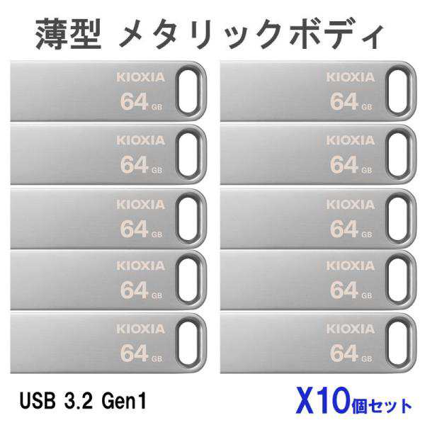 お買得10枚組 USBメモリ 64GB USB3.2 Gen1 KIOXIA TransMemory 薄型 スタイリッシュ メタリックボディ 海外パッケージ ネコポス送料無料