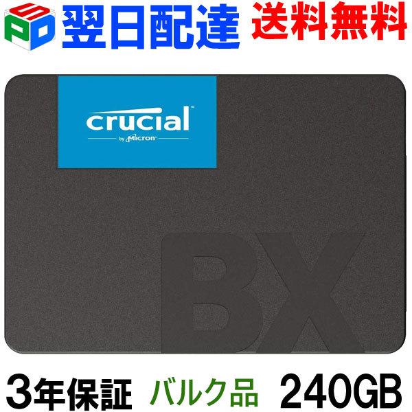 Crucial クルーシャル SSD 240GB BX500 SATA 6.0Gb/s 内蔵2.5インチ 7mm 企業向けバルク品 3年保証 ネコポス送料無料