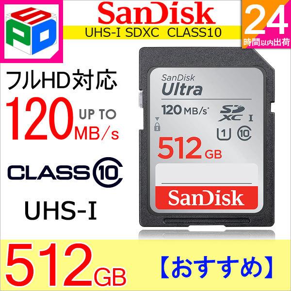 SDXCカード 512GB SDカード SanDisk サンディスク Ultra CLASS10 UHS-I R:120MB/s SDSDUN4-512G-GN6IN 海外パッケージ ゆうパケット送料無料