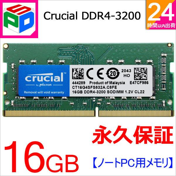 Crucial DDR4ノートPC用 メモリ 16GB DDR4-3200 SODIMM CT16G4SFS832A 海外パッケージ 永久保証 ネコポス送料無料の通販は