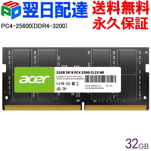 AcerノートPC用メモリ PC4-25600(DDR4-3200) 32GB DDR4 DRAM SODIMM 正規販売代理店品 SD100-32GB-3200-2R8 永久保証 ネコポス送料無料