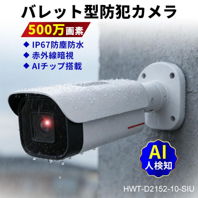 5MP AI搭載 防犯カメラ バレット型 人体検知 スマート分析 IP67防水 屋外監視対応 高精細モデル HWT-D2152-10-SIU 3年保証 宅配便送料無料