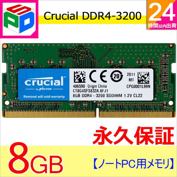 Crucial DDR4 ノートPC用 メモリ Crucial 8GB PC4-25600(DDR4-3200) 260pin CL22 1.2V SODIMM CT8G4SFS832A 永久保証 ネコポス送料無料