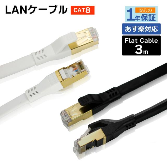 フラット LANケーブル cat8 3m 送料無料 即発送【1年製品保証】2.2mm厚 ゴールドメッキ 次世代 40ギガビット対応 ゲーム機